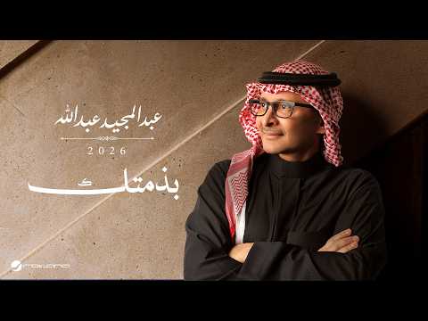 كلمات اغنية بذمتك