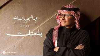 بذمتك - عبد المجيد عبد الله