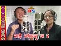 Nai Nabhannu La 4 | Song Recording | Rajesh Payal, Satyakala Rai