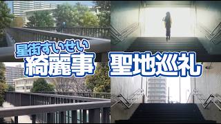 【ホロライブ】星街すいせい「綺麗事」聖地巡礼して来た！