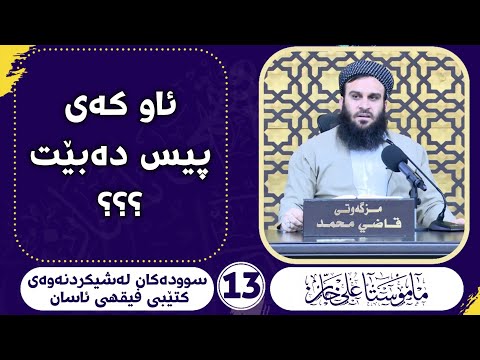 ئاو کەی پیس دەبێت ؟ مامۆستا علی خان