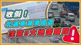 國慶連假最後一天　國5恐一路塞車到傍晚(20201011/1600)