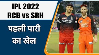 IPL 2022: RCB vs SRH Match No.36 Live Updates | First Innings Update | वनइंडिया हिन्दी