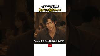 合コンで大逆転 机の下の秘密サイン #恋愛心理学 #脈ありサイン #好意シグナル #つま先の心理学 #おへその法則 #男性心理 #女性心理 #恋愛あるある #スカッとする話