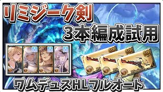 【グラブル】 ヘルデンヒュムネ(リミジーク剣)3本編成試用 ワムデュスHLフルオート
