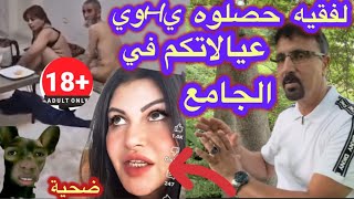 عاجل‼️🔞مغربية خرجت ليها نيشان وفضحت منكرات الفُقهة💥ديرين غزوة في عيالات الديوثيين!!🧌❌💥🔞