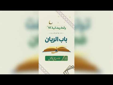 18/ باب الريان | خالد بن علي أبا الخيل