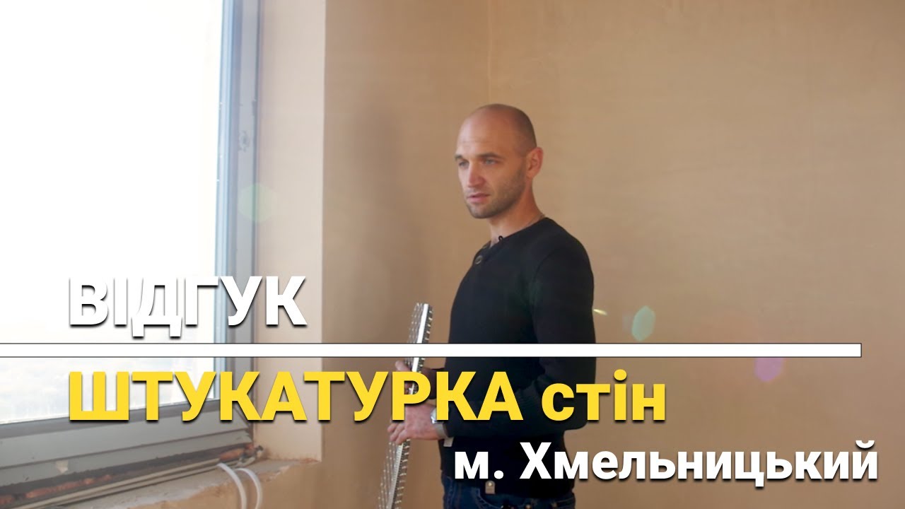 Відгук. Штукатурка стін механізована. Двоповерхова квартира у м. Хмельницькому.