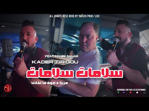Kader Tirigou 2024 [ Salamat Salamat - مزية دعوة ما لقات ] Avec Manini Sahar ( Live Solazur )
