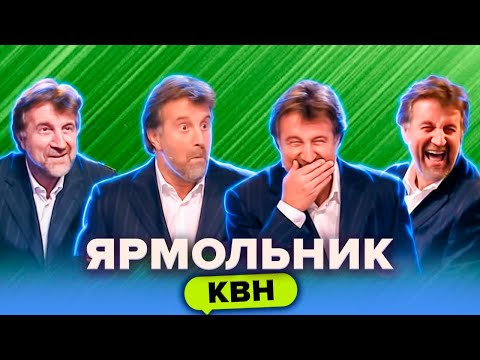 КВН. Леонид Ярмольник в жюри. Лучшие моменты