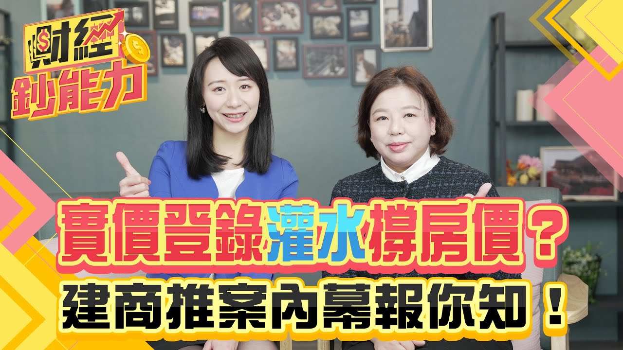 實價登錄灌水撐房價？建商推案內幕報你知！