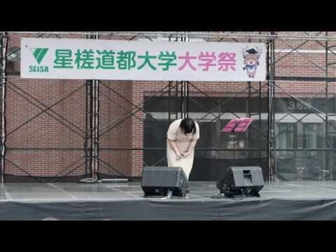 建築学科 星槎道都祭2019 前田 麻耶ライブ