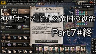 【HOI4・DLC3種】神聖ナチスドイツ帝国の復活？part7 #終【ゆっくり実況】