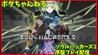 【ソウルハッカーズ2】序盤プレイ配信