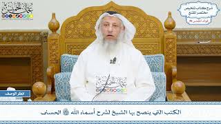 2518 - الكتب التي ينصح بها الشيخ لشرح أسماء الله تعالى الحسنى - عثمان الخميس
