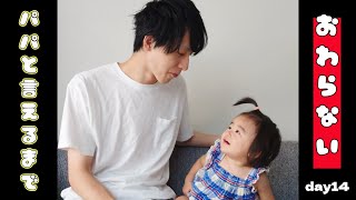 【ぽんチャレday14】パパと言えるまで終わらない