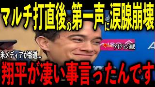 【大谷翔平】待望のマルチ打で復調！試合直後にベンチ裏で放った“胸に沁みる第一声”をアイアトン通訳が米メディアの取材で明かし感涙 グラスノーが緊急降板で検査 マカラーズ投手が暴投、大谷に吐露