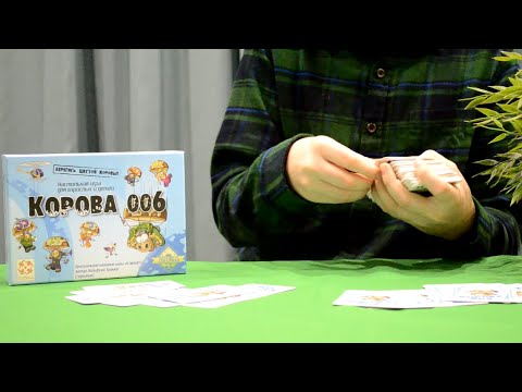 Настольная игра Корова 006 ОБЗОР + ПРАВИЛА