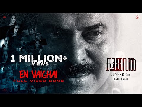 En Vaighai Song |  Kalamkaval | Mammootty | Jithin K Jose | Mujeeb Majeed | MammoottyKampany