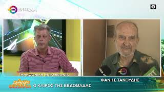 Ο ΚΑΙΡΟΣ ΤΗΣ ΕΒΔΟΜΑΔΑΣ _ ΦΑΝΗΣ ΤΑΚΟΥΔΗΣ 08 06 2026 Ο ΚΑΙΡΟΣ ΤΗΣ ΕΒΔΟΜΑΔΑΣ _ ΦΑΝΗΣ ΤΑΚΟΥΔΗΣ 08 06 2026