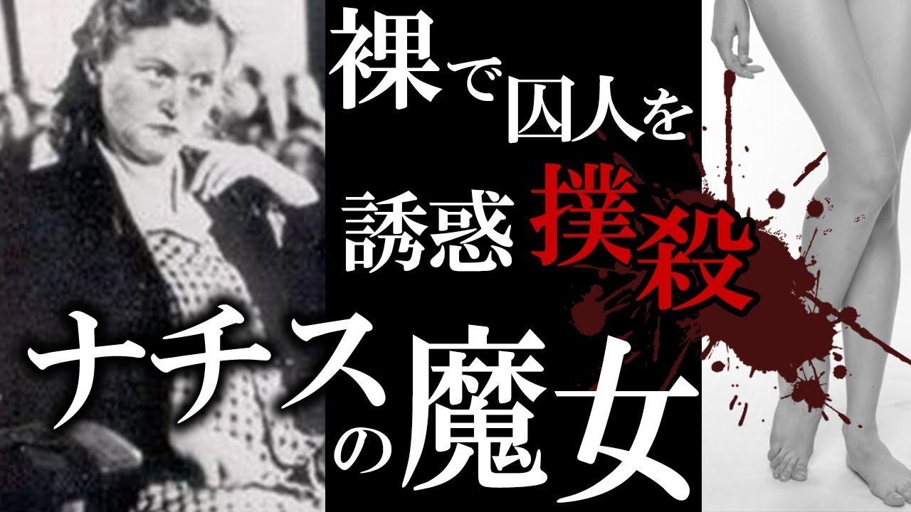【ゆっくり解説】ナチス１やばい女看守…囚人を並ばせ目の前で脱ぐ。興奮したら...