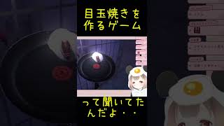 【切り抜き】目玉焼き作るゲームって聞いたけど・・？【#shorts】
