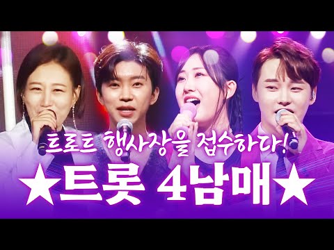 트로트 행사장을 접수하다! 트로트 4남매 #장윤정 #임영웅 #전유진 #박서진