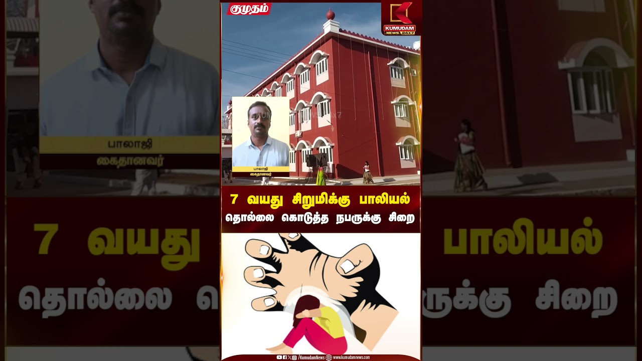 7 வயது சிறுமிக்கு பாலியல் தொல்லை கொடுத்த நபருக்கு சிறை | Kumudam News