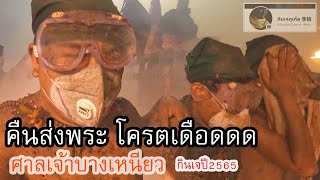 ลุยประทัด (โครตเดือด) คืนส่งพระ พิธี(ส่างองค์กิ้วอ๋องไต่เต่) ศาลเจ้าบางเหนียว กินเจภูเก็ต2565