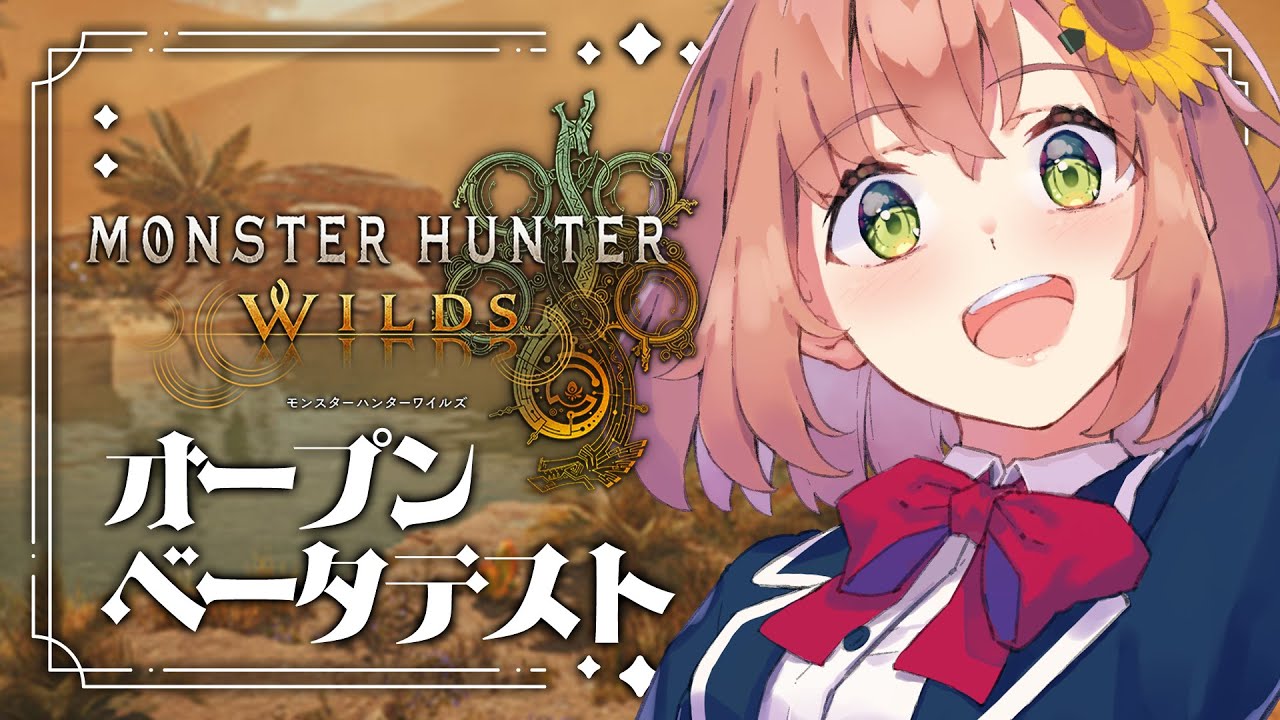 【 モンスターハンターワイルズ 】オープンベータテストきたあああああああああああああああああ【本間ひまわり/にじさんじ】