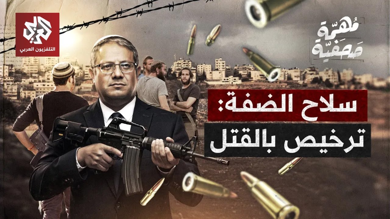 سلاح الضفة.. تصريح بالقتل | مهمة صحفية