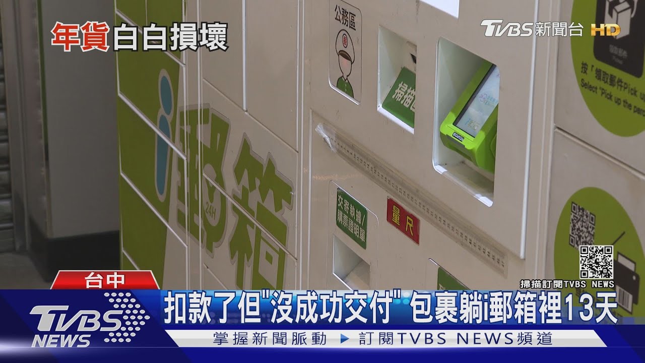 扣款了但「沒成功交付」 包裹躺i郵箱裡13天