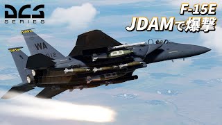 【DCS World】F-15EにJDAMが実装されたので使ってみます【ゆっくり実況】