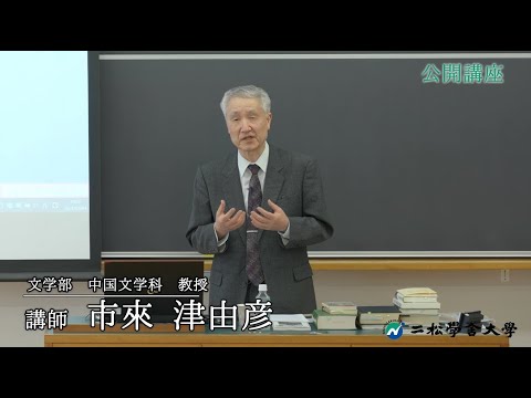 二松学舎大学公開講座 ①