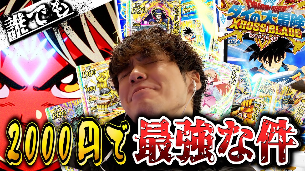 【ダイの大冒険クロスブレイド】公式から発売されたギガつよセットが『チート級』でヤバすぎたwwww【ダイの大冒険アーケード】【ドラゴンクエスト】