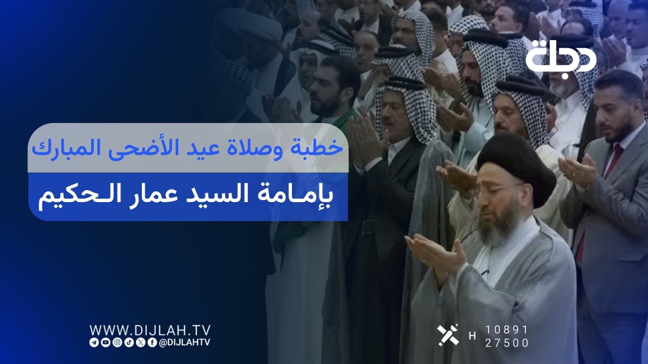 فيديو | خطبة وصلاة عيد الأضحى المبارك بإمامة السيد عمار الحكيم