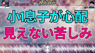 【テレフォン人生相談】小1息子が学校になじめない…母親を追い詰める“見えない苦しみ”の正体