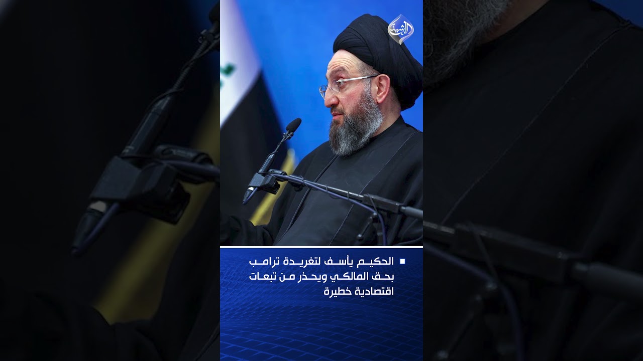 فيديو | الحكيم يأسف لتغريدة ترامب بحق المالكي ويحذر من تبعات اقتصادية خطيرة