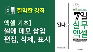 엑셀 기초] 셀에 메모 삽입, 편집, 삭제, 표시(자막)