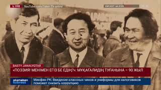 &laquo;ПОЭЗИЯ! МЕНІМЕН ЕГІЗ БЕ ЕДІҢ?&raquo;: МҰҚАҒАЛИДІҢ ТУҒАНЫНА &ndash; 90 ЖЫЛ