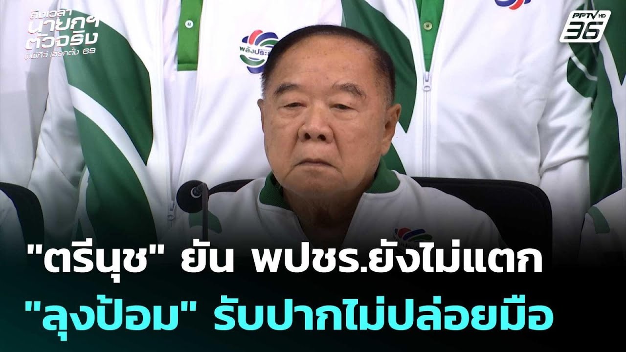 "ตรีนุช"ยัน พปชร.ยังไม่แตก "ลุงป้อม" รับปากไม่ปล่อยม