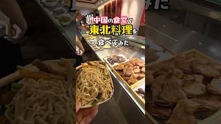 【東北料理】中国の食堂で肉まんと凉菜を食べてみた! #中国屋台 #深圳 #东北菜