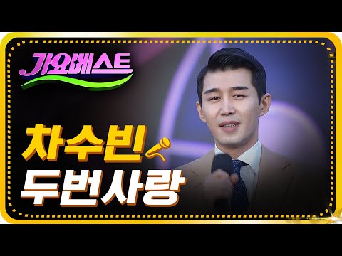 [미스터트롯 출연 확정]차수빈 - 두번사랑[가요베스트/661회/부산1부]