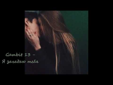 Gambit 13 - Я загадаю тебя