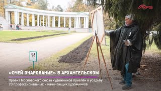 «Очей очарование» в Архангельском