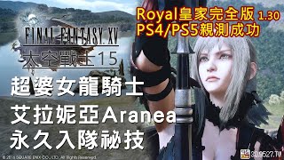 [攻略] PS5實測FF15女龍騎艾拉妮亞永久入隊成功