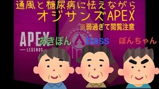 【APEX】アラフォーAPEX～本当の敵は生活習慣病～