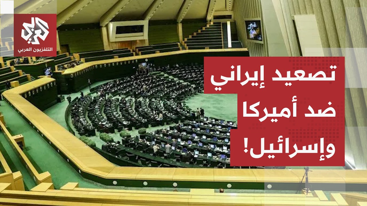 البرلمان الإيراني يقر إغلاق مضيق هرمز أمام أمريكا وإسرائيل.. وطهران تطالب بر?