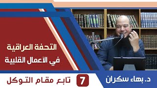 صورة شرح التحفة العراقية (7) تابع مقام التوكل - د.بهاء سكران