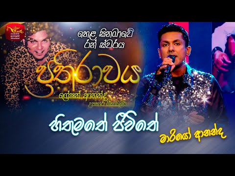 Hithumathe Jeewithe| හිතුමතේ ජීවිතේ| Mario Ananda | Prathirawaya - Greshan Ananda Tribute| Roo Tunes